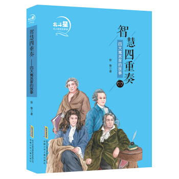 北斗星名人励志故事馆·智慧四重奏：四大寓言家的故事