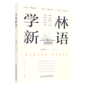 学林新语
