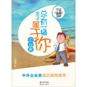 我的未来不是梦：总有一桶金子属于你（企业家）