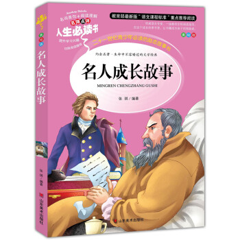 （彩绘本）名师点评人生必读书：名人成长故事