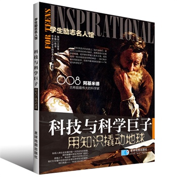 学生励志名人馆：科技与科学巨子用知识撬动地球