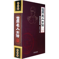 世界名人大传