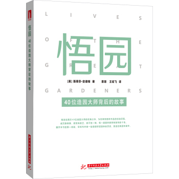 悟园——40位造园大师背后的故事