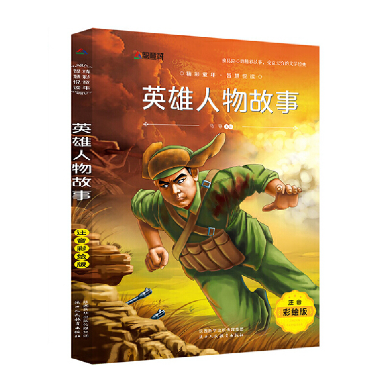 注音彩绘版名著 英雄人物故事