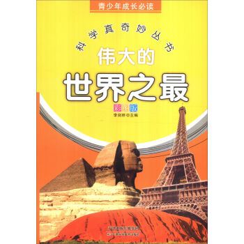 青少年成长必读 科学真奇妙丛书：伟大的世界之最（全新彩图版）