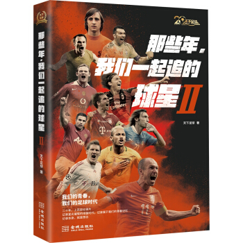 那些年，我们一起追的球星Ⅱ:我们的青春，我们的足球时代