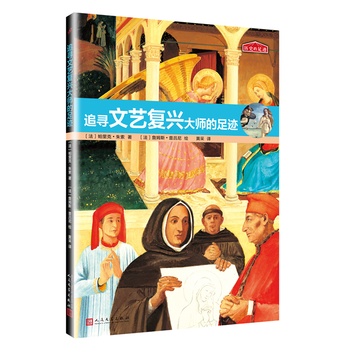 历史的足迹：追寻文艺复兴大师的足迹