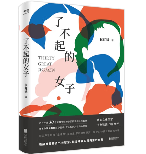 了不起的女子（古今中外30位卓越女性的心灵图景和人生智慧；唤醒潜藏的勇气与智慧，蜕变成真实而完整的自我；当当专享帆布袋）