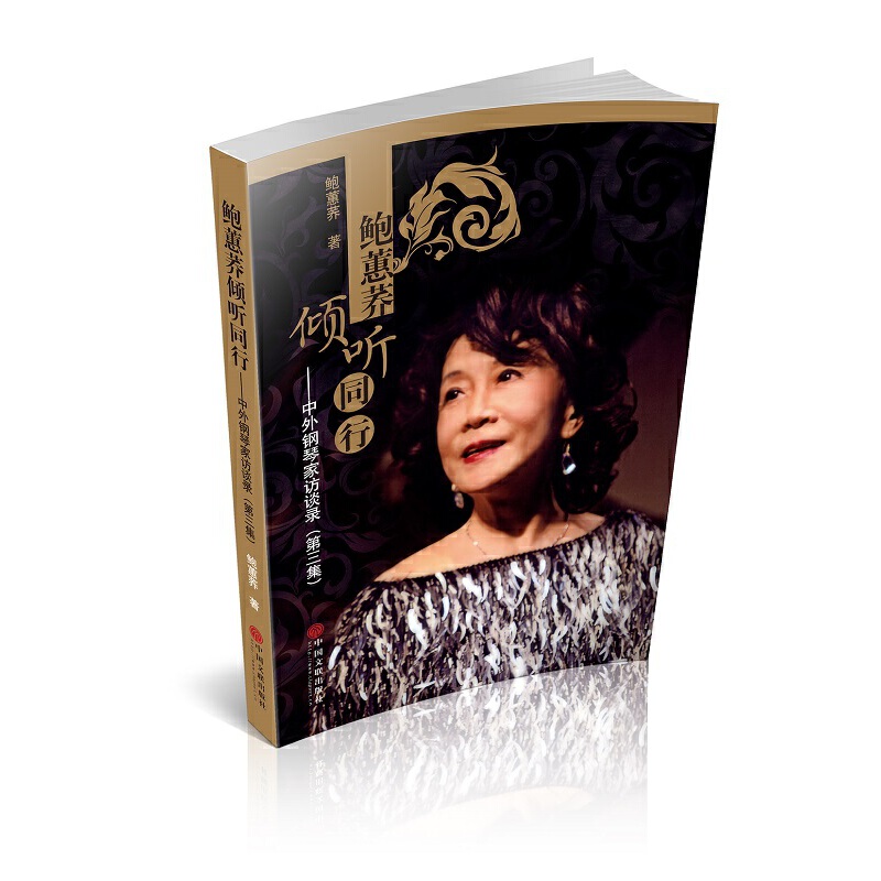 鲍蕙荞倾听同行：中外钢琴家访谈录（第三集）