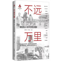不远万里：国际友人与20世纪中国