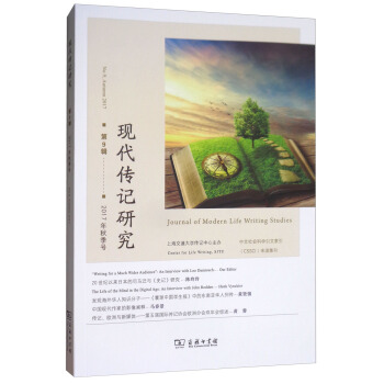 现代传记研究（第9辑 2017年秋季号）