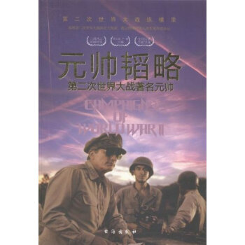 元帅韬略：第二次世界大战著名元帅