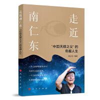 走近南仁东——“中国天眼之父”的奇趣人生