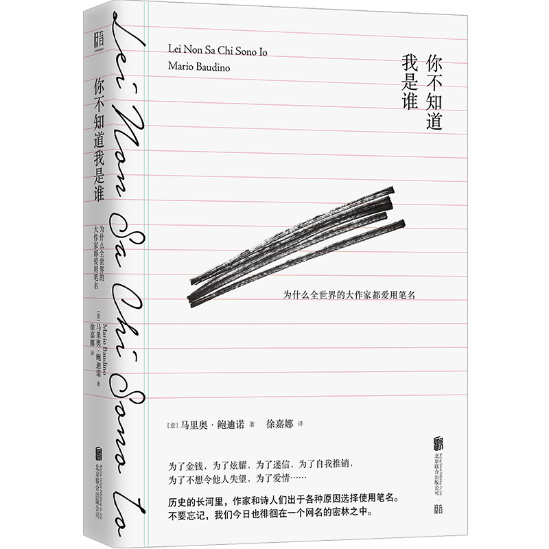 你不知道我是谁：为什么全世界的大作家都爱用笔名