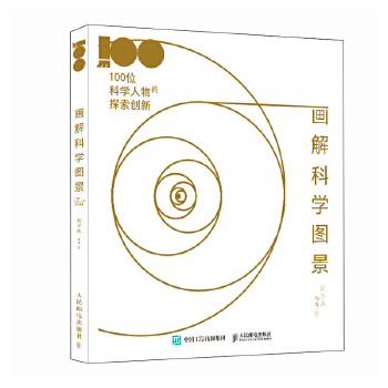  画解科学图景：100位科学人物的探索创新