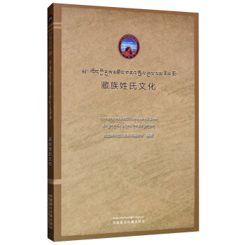 藏族姓氏文化（藏文）