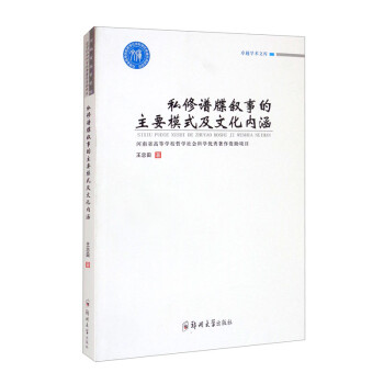 私修谱牒叙事的主要模式及文化内涵