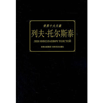 世界十大文豪 列夫·托尔斯泰