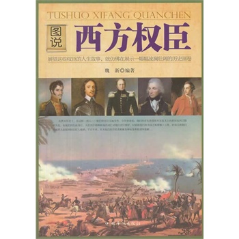 图说西方权臣
