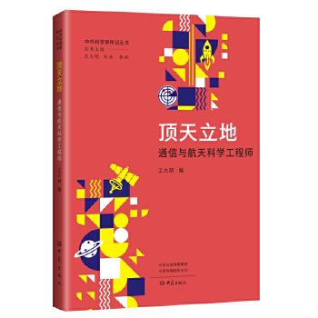  顶天立地：通信与航天科学工程师