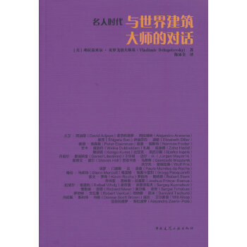  名人时代与世界建筑大师的对话