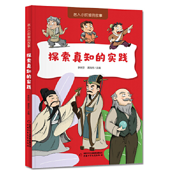  名人小时候的故事——探索真知的实践