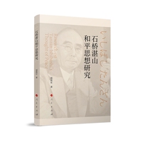 石桥湛山和平思想研究