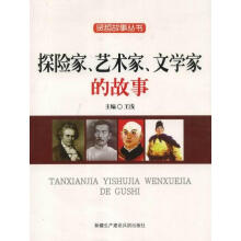 探险家、艺术家、文学家的故事