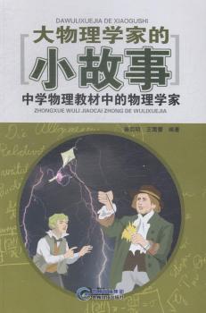 大物理学家的小故事