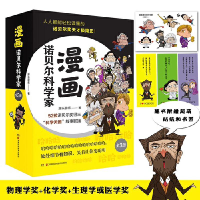 漫画诺贝尔科学家(全3册)
