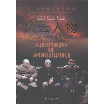 风云人物：第二次世界大战著名人物