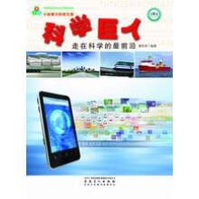 青少年小故事大科学文库：科学巨人；走在科学的最前沿