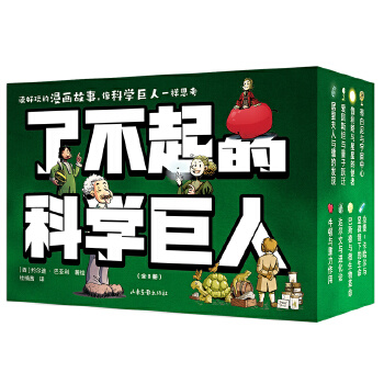  了不起的科学巨人