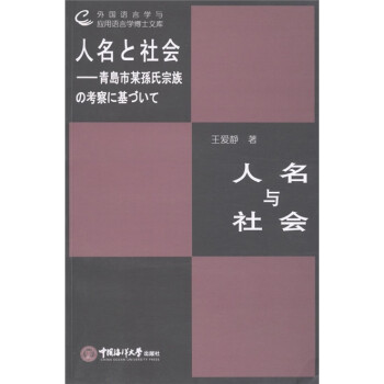 外国语言学与应用语言学博士文库：人名与社会（日文）