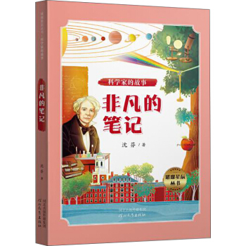 璀璨星辰丛书——科学家的故事：非凡的笔记