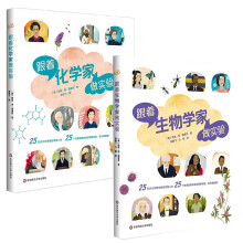 跟着化学家做实验