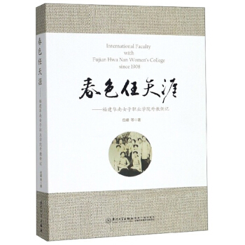 春色任天涯：福建华南女子职业学院外教侧记（英汉对照）