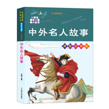 中外名人故事//小学生课外必读经典丛书·美绘注音版
