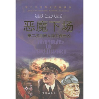 恶魔下场：第二次世界大战主要元凶