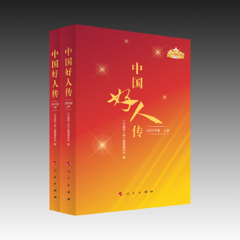 《中国好人传（2022年卷）》