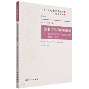 图书馆里的巾帼典范