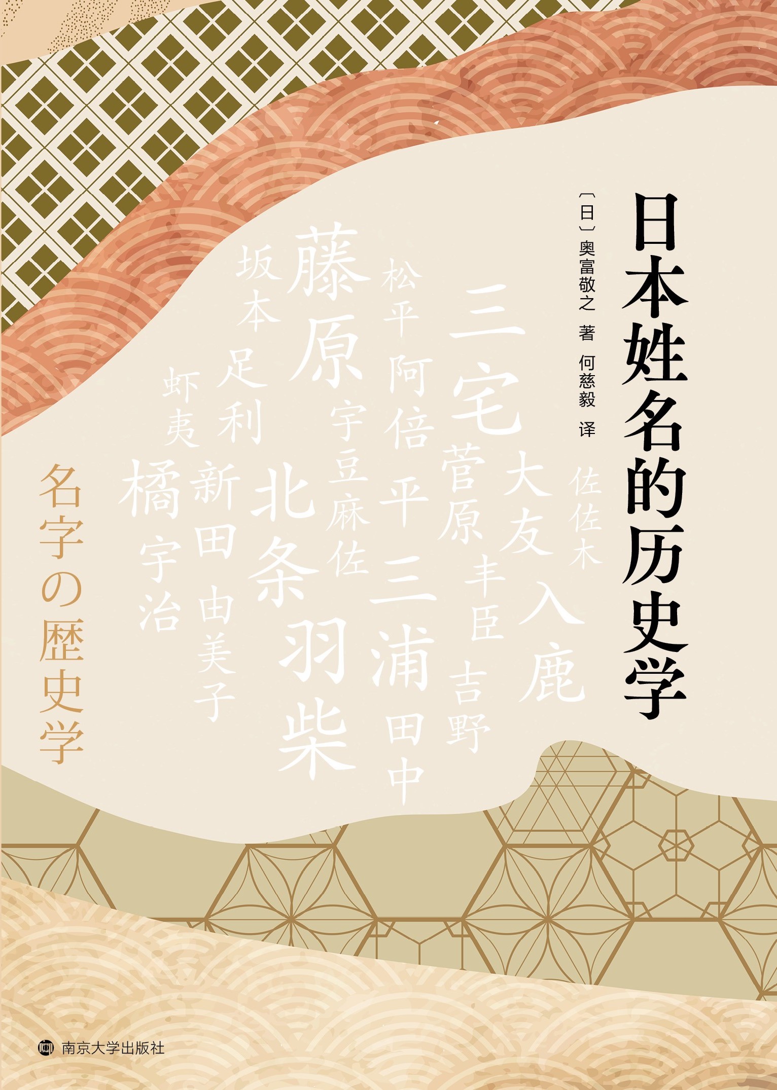 日本姓名的历史学