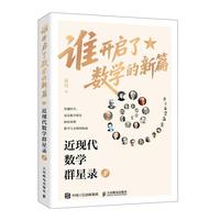 谁开启了数学的新篇：近现代数学群星录（下）