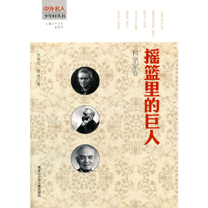 中小学生阅读系列之中外名人少年时丛书--摇篮里的巨人：科学家卷