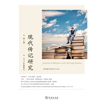 现代传记研究 第2辑 2014年春季号