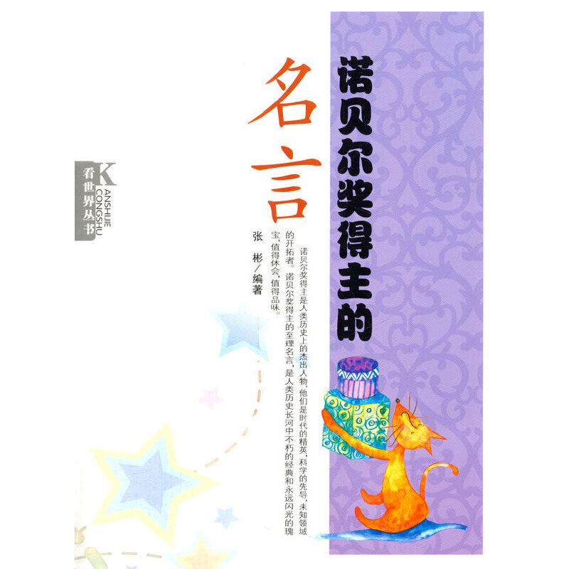 诺贝尔奖得主的名言(看世界丛书)