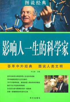 影响人一生的科学家