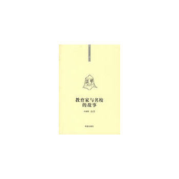教育家与名校的故事