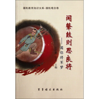 国防教育知识文库·国防观念卷·闻鼙鼓则思良将：圆你将军梦