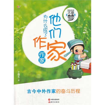 他们为什么成了作家(作家)/我的未来不是梦